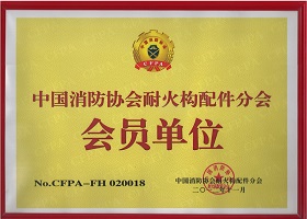 消防协会耐火配件分会-证书