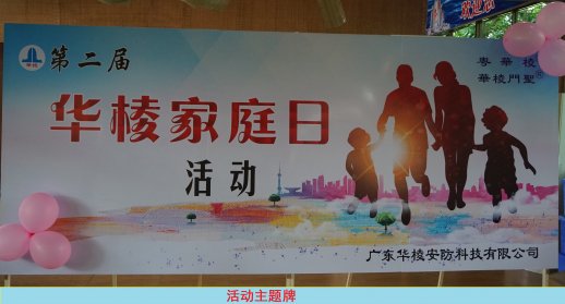 第二届华棱家庭日活动温馨举行