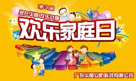 第三届华棱家庭日活动欢乐举行